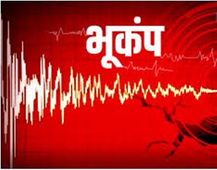 बड़ी खबर: उत्तरी भारत सहित देश में मे कई जगह महसूस किए गए भूकंप के तेज झटके