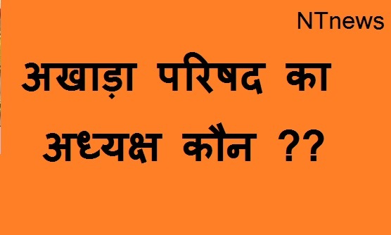 रविन्द्र पुरी जी का अखाड़ा परिषद का अध्यक्ष बनना लगभग तय