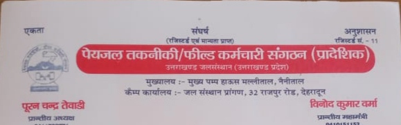 जल संस्थान प्रबंधन ने, कर्मचारियों को काला फीता बांधने को किया मजबूर, जानिए क्यों