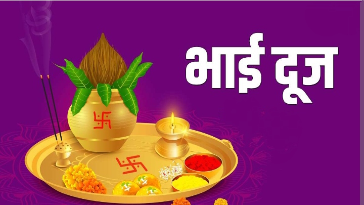 भाई दूज पर बन रहे विशेष योग जानिए तिलक व पूजा का शुभ मुहुर्त