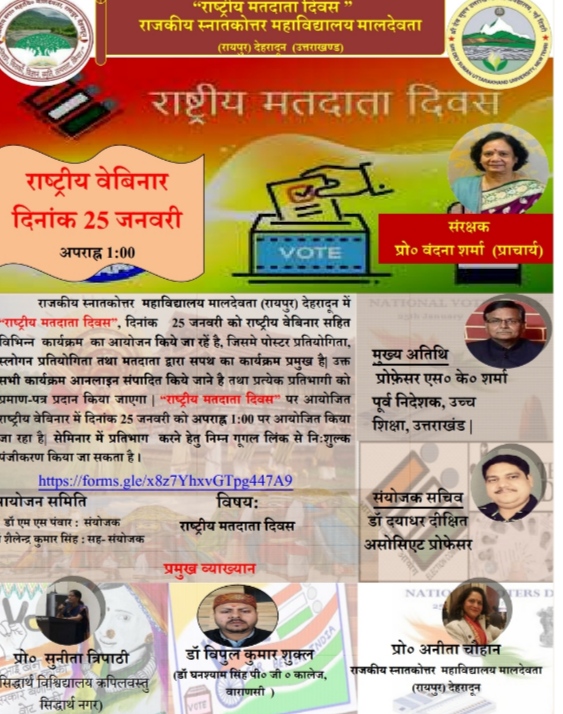 महाविद्यालय मालदेवता में राष्ट्रीय मतदाता दिवस के अवसर पर होगें विभिन्न कार्यक्रम
