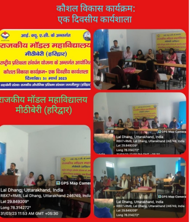 राजकीय मॉडल महाविद्यालय मीठीबेरी में कौशल विकास कार्यक्रम पर दिवसीय कार्यशाला का आयोजन