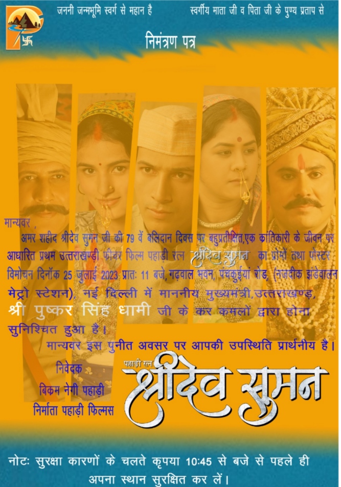 श्रीदेव सुमन जीवनी पर आधारित फिल्म के प्रोमो व पोस्टर का विमोचन करेंगे सीएम पुष्कर सिंह धामी