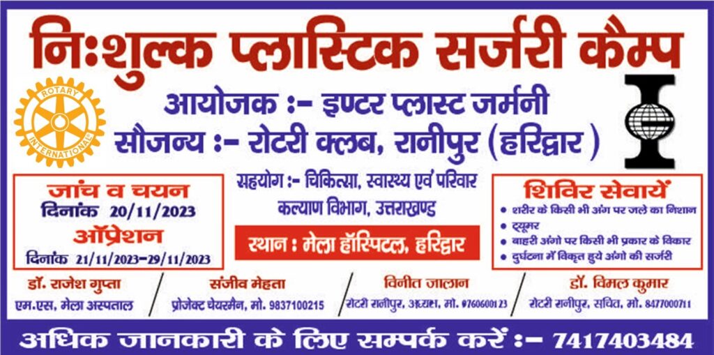 हरिद्वार: रोटरी क्लब रानीपुर द्वारा कल सोमवार को होगा “निःशुल्क प्लास्टिक सर्जरी कैम्प” का आयोजन