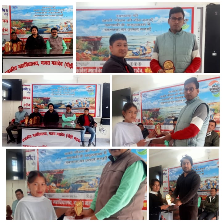राजकीय महाविद्यालय मजरा महादेव में  गंगा स्वछता पखवाड़ा” में ‘पुरस्कार वितरण कार्यक्रम’ का आयोजन