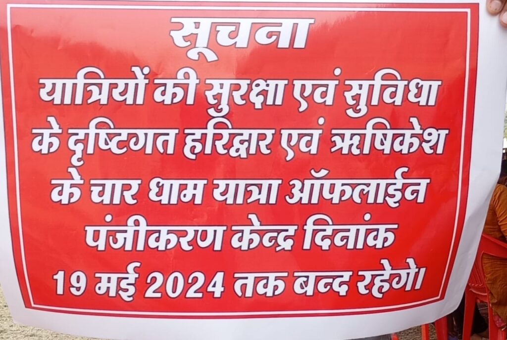 सावधान: चारधाम यात्रा हेतु पंजीकरण में हो रहा फर्जीवाड़ा, फिलहाल 19 मई तक बंद हैं पंजीकरण