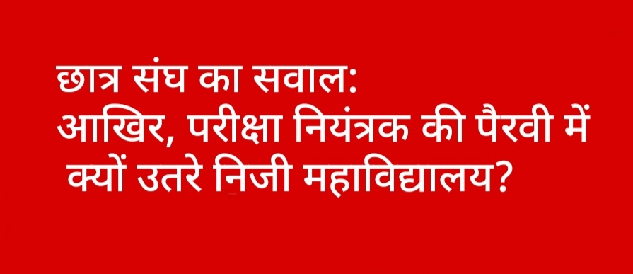 आखिर परीक्षा नियंत्रक की पैरवी में क्यों उतरे निजी महाविद्यालय?