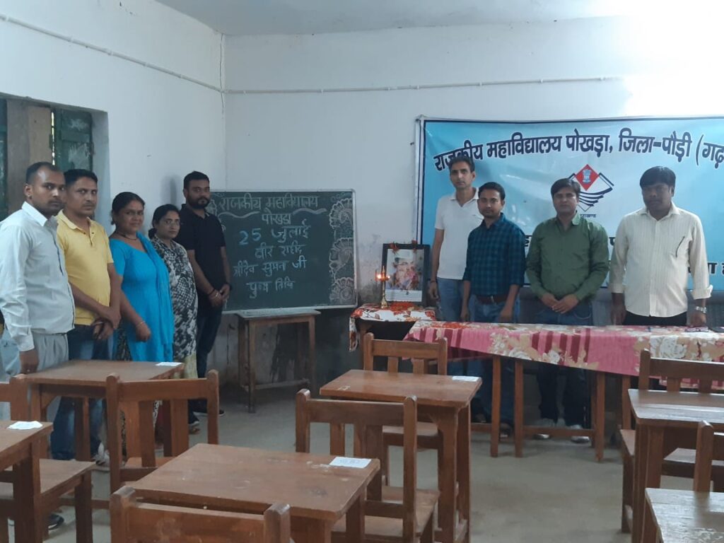 महाविद्यालय पोखड़ा, पौड़ी में शहीद श्रीदेव सुमन के बलिदान दिवस पर किया श्रद्धांजलि सभा का आयोजन