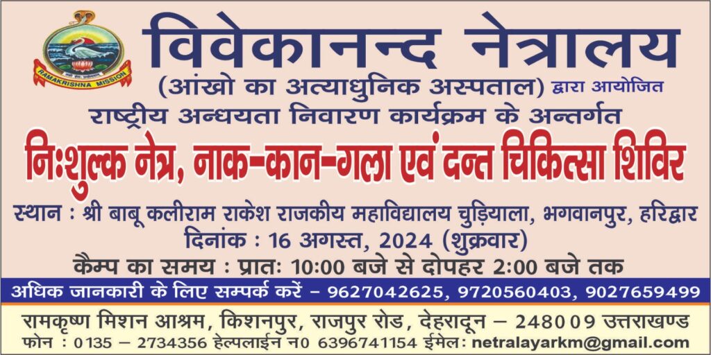 राजकीय महाविद्यालय चुड़ियाला में होगा निःशुल्क नेत्र, नाक, कान, गला एवं दन्त चिकित्सा शिविर का आयोजन