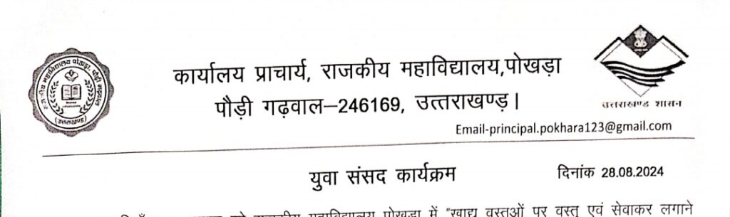 महाविद्यालय पोखड़ा में “खाद्य वस्तुओं पर वस्तु एवं सेवाकर लगाने के सम्बन्ध” में युवा संसद के अंतर्गत रखा प्रस्ताव