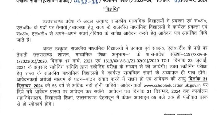 रोजगार : अटल उत्कृष्ट राजकीय माध्यमिक विद्यालयों में प्रवक्ता एवं एलटी के अध्यापकों की आवश्यकता, जानिए..