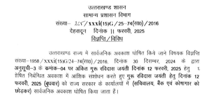 गुरु रविदास जयन्ती के अवसर परमुख्यमंत्री धामी के निर्देशों पर  राज्य में सार्वजनिक अवकाश घोषित