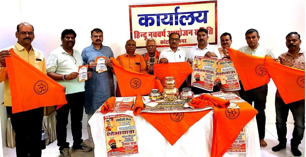 कोटा: हिंदू नववर्ष आयोजनों हेतु प्रचार सामग्री वितरण केंद्र खुला, सघन संपर्क अभियान प्रारंभ