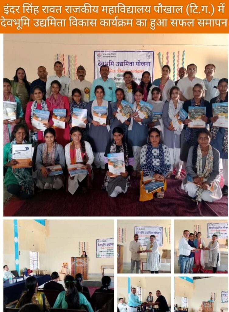 महाविद्यालय पौखाल में 12 दिवसीय देवभूमि उद्यमिता विकास कार्यक्रम का हुआ समापन