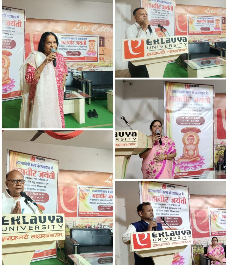 एकलव्य विश्वविद्यालय, दमोह के आत्मान्वेषी क्लब के तत्वावधान में महावीर जयंती के उपलक्ष में एक दिवसीय कार्यशाला आयोजित
