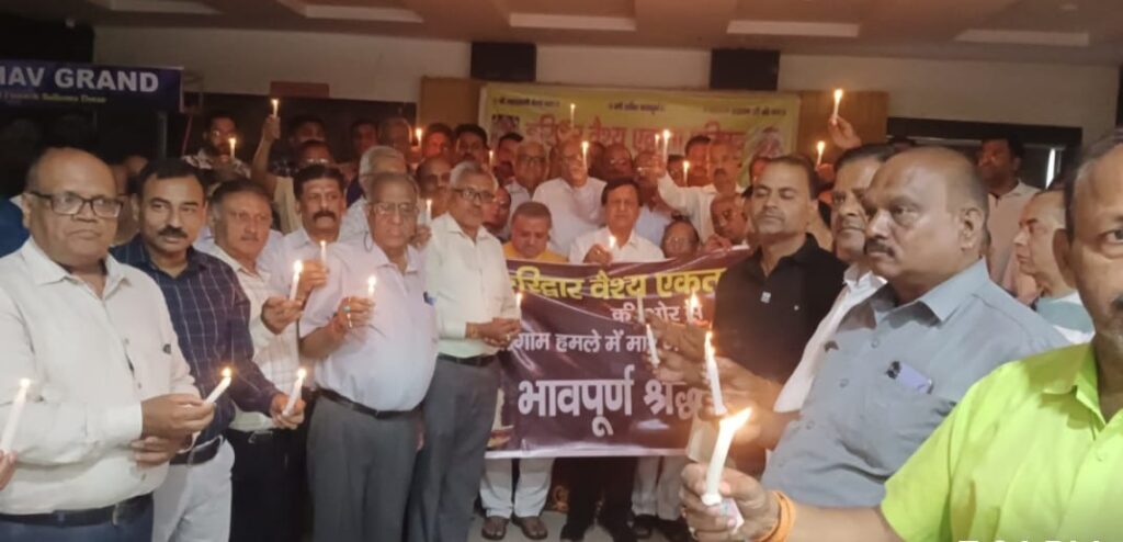 हरिद्वार: वैश्य एकता परिषद ने पहलगाम आतंकी हमले के मृतकों को दी श्रद्धांजलि