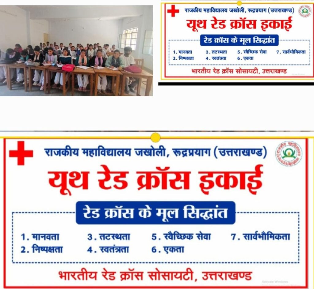 महाविद्यालय जखोली में मनाया गया विश्व रेडक्रॉस दिवस