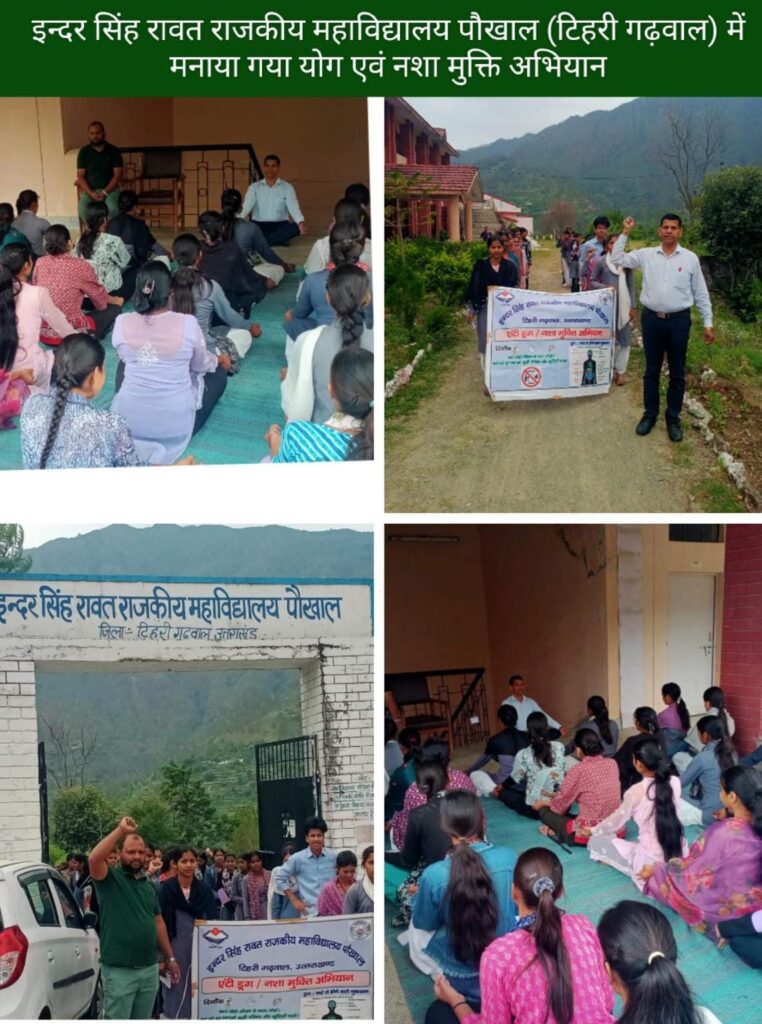 इन्दर सिंह रावत राजकीय महाविद्यालय पौखाल जनपद टिहरी गढ़वाल में मनाया गया योग एवं नशा मुक्ति अभियान