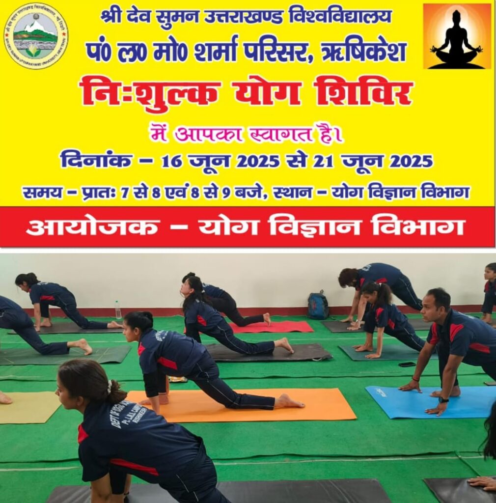 ऋषिकेश परिसर में 16 जून से होगा निशुल्क साप्ताहिक योग शिविर का आयोजन: प्रो. एम. एस रावत