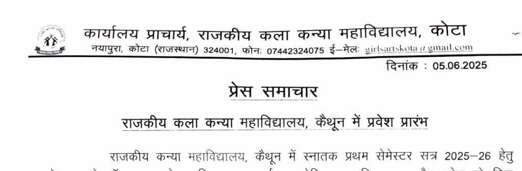 राजकीय कन्या महाविद्यालय, कैथून में स्नातक प्रथम सेमेस्टर हेतु ऑनलाइन प्रवेश प्रक्रिया प्रारंभ