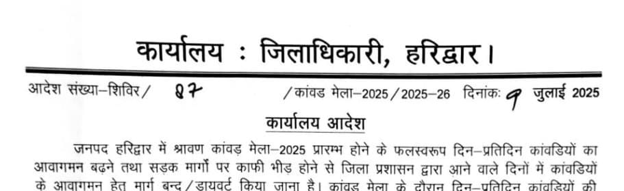हरिद्वार: कांवड़ यात्रा के दृष्टिगत जनपद के समस्त शिक्षण संस्थानों तथा आँगनबाड़ी केन्द्रों में 14 से 23 जुलाई तक अवकाश घोषित