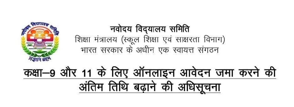 नवोदय विद्यालय में कक्षा IX एवं XI में रिक्त सीटों पर प्रवेश हेतु सूचना जारी