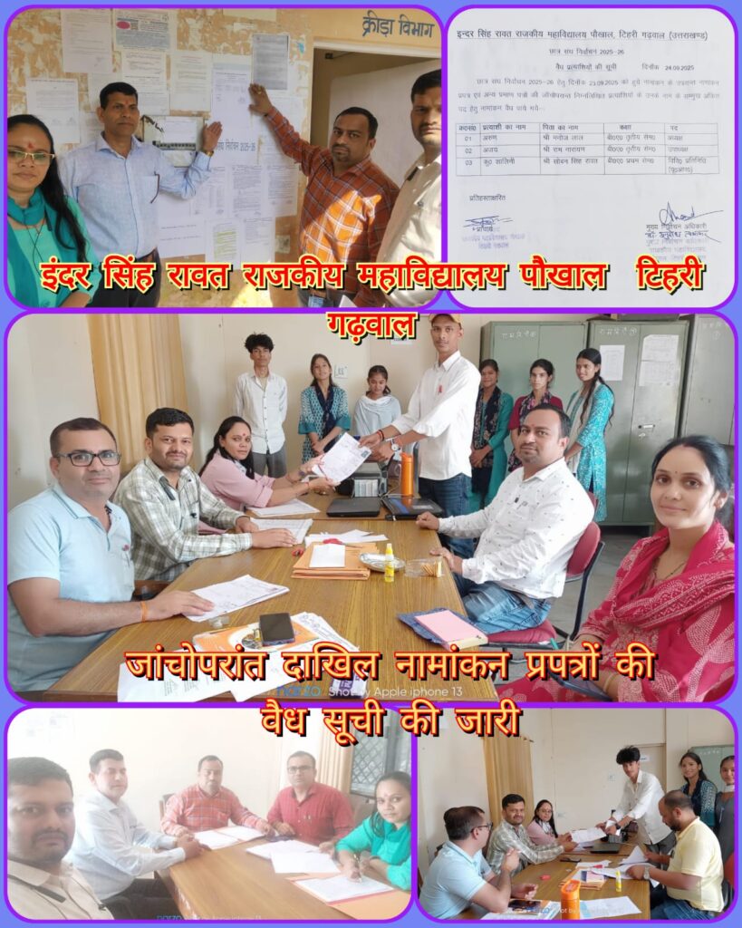 इंदर सिंह रावत राजकीय महाविद्यालय पौखाल में जांचोपरांत दाखिल नामांकन प्रपत्रों की वैध सूची की जारी