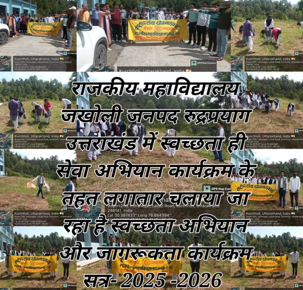 राजकीय महाविद्यालय जखोली द्वारा महाविद्यालय परिसर और आसपास के स्थानों पर चलाया गया स्वच्छता कार्यक्रम